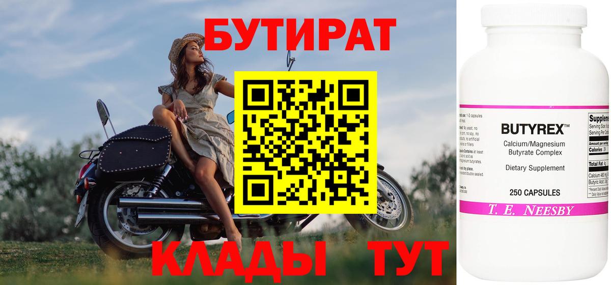 БУТИРАТ  Бутират 99%  Вход с VPN  Калининград 