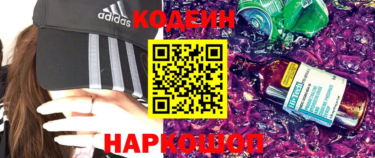 Калининград  Codein Purple Drank  Вход с VPN  Кодеин Purple Drank 